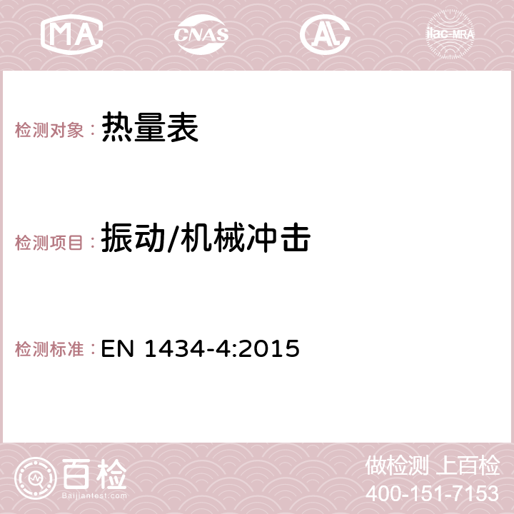 振动/机械冲击 EN 1434-4:2015 热量表  7.23