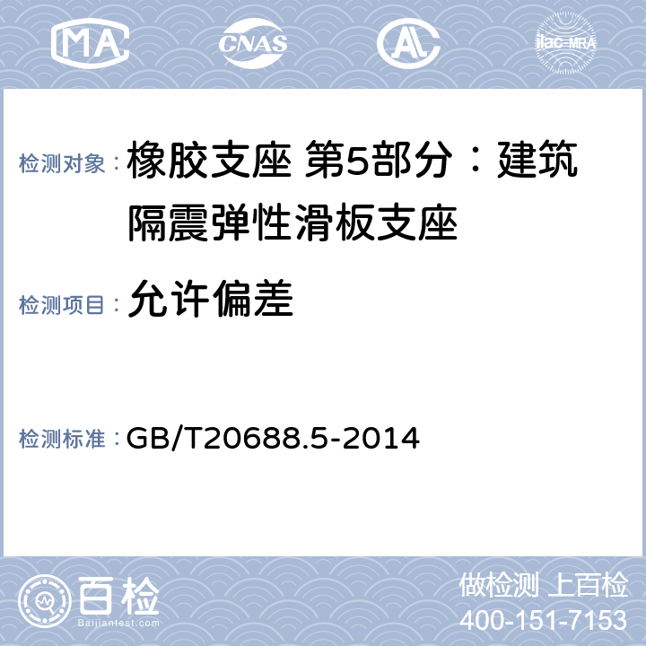 允许偏差 橡胶支座 第5部分：建筑隔震弹性滑板支座 GB/T20688.5-2014 6.7