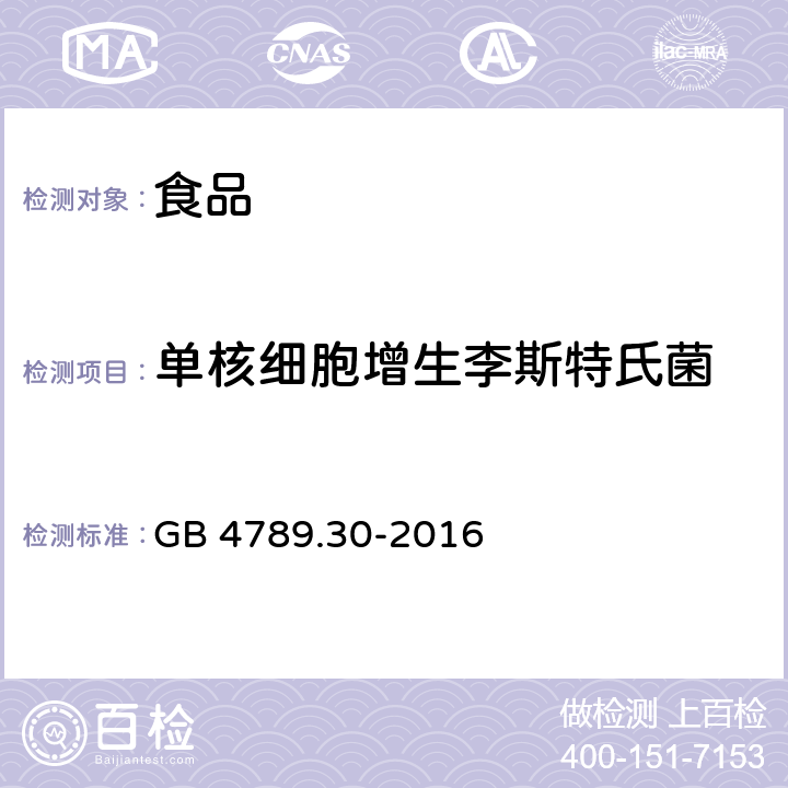 单核细胞增生李斯特氏菌 《食品安全国家标准 食品微生物学检验单核细胞增生李斯特氏菌检验》 GB 4789.30-2016