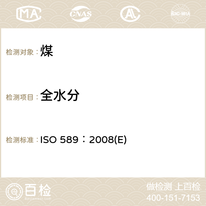 全水分 硬煤 全水分的测定 ISO 589：2008(E)