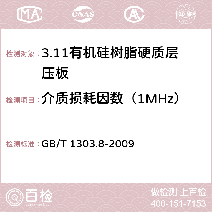 介质损耗因数（1MHz） 电气用热固性树脂工业硬质层压板 第8部分：有机硅树脂硬质层压板 GB/T 1303.8-2009 5.11