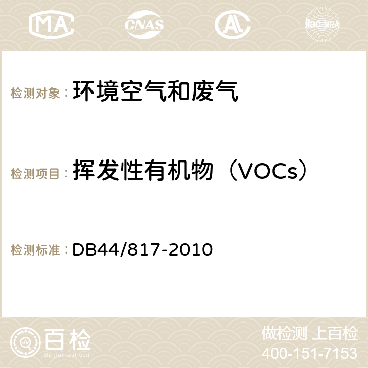 挥发性有机物（VOCs） 制鞋行业挥发性有机化合物排放标准 DB44/817-2010 附录D