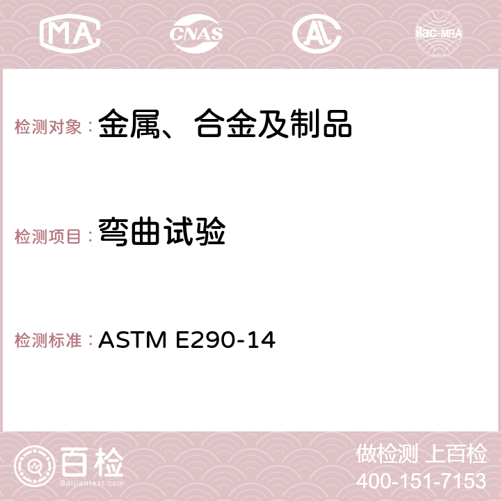 弯曲试验 测定材料延展性的弯曲试验的试验方法 ASTM E290-14