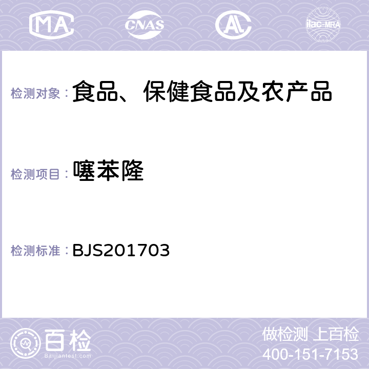 噻苯隆 总局关于发布食品中西布曲明等化合物的测定等3项食品补充检验方法的公告(2017年第24号)中附件3豆芽中植物生长调节剂的测定 BJS201703