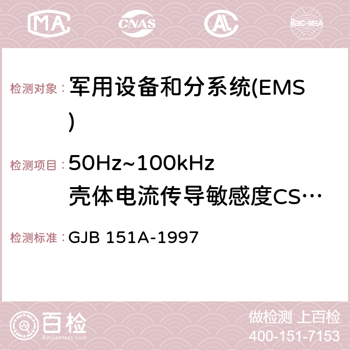 50Hz~100kHz 壳体电流传导敏感度CS109 军用设备和分系统电磁发射和敏感度要求 GJB 151A-1997 5.3.10