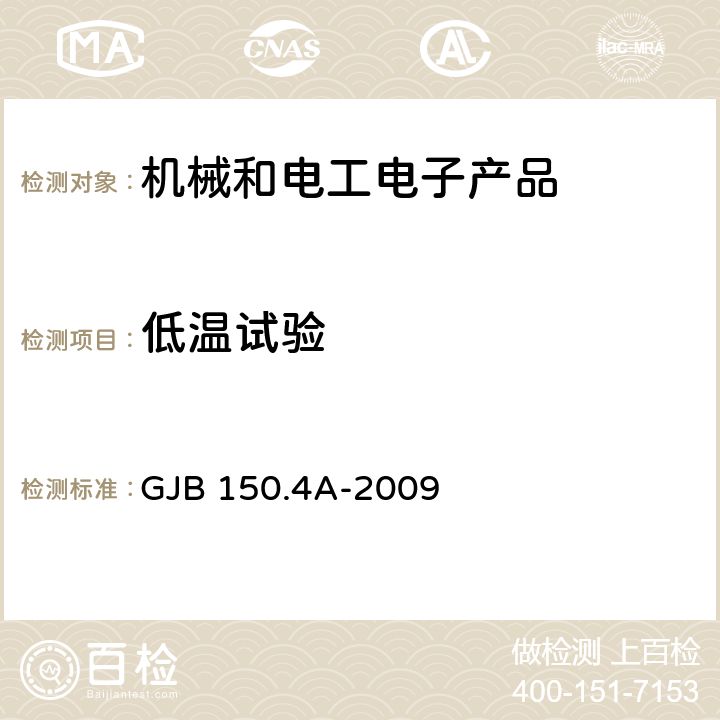 低温试验 军用装备实验室环境试验方法第4部分：低温试验 GJB 150.4A-2009