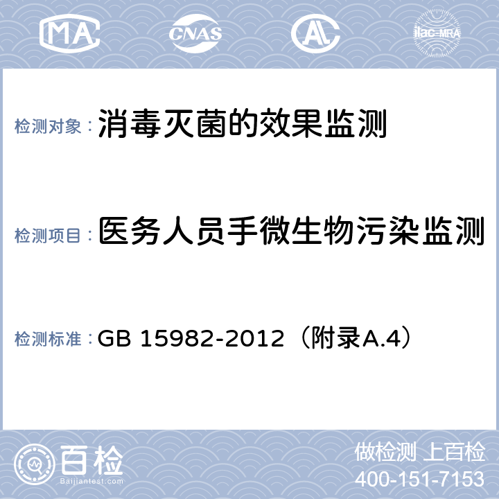 医务人员手微生物污染监测 医院消毒卫生标准 GB 15982-2012（附录A.4）