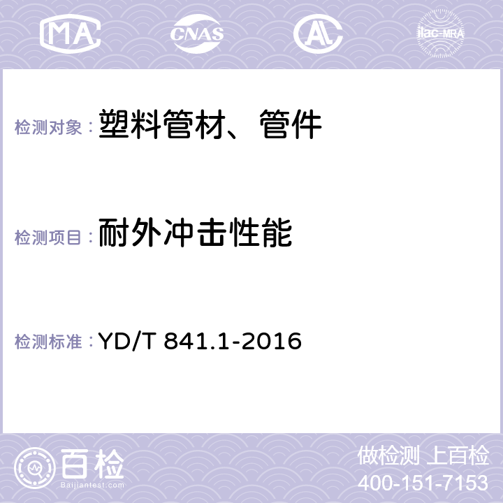 耐外冲击性能 YD/T 841.1-2016 地下通信管道用塑料管 第1部分：总则