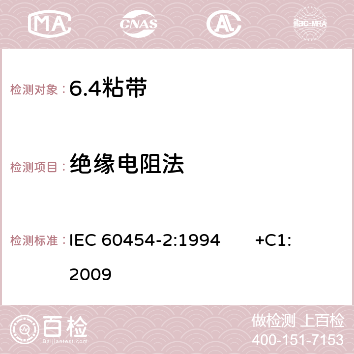 绝缘电阻法 电气用压敏胶粘带 第2部分：试验方法 IEC 60454-2:1994 +C1:2009 7.6