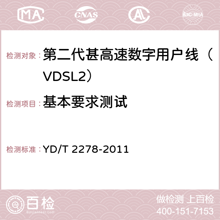 基本要求测试 接入网设备测试方法-第二代甚高速数字用户线（VDSL2） YD/T 2278-2011 9.1