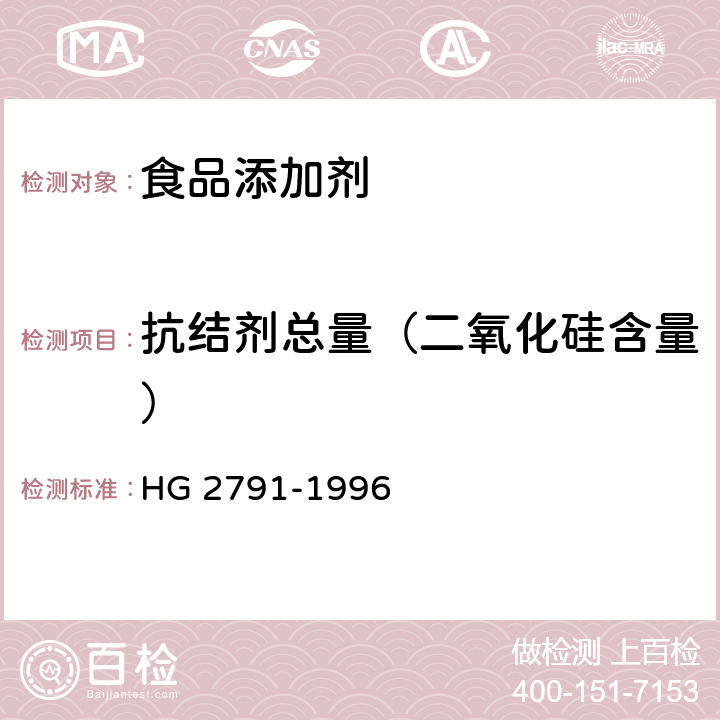 抗结剂总量（二氧化硅含量） 《食品添加剂　二氧化硅》 HG 2791-1996 5.2