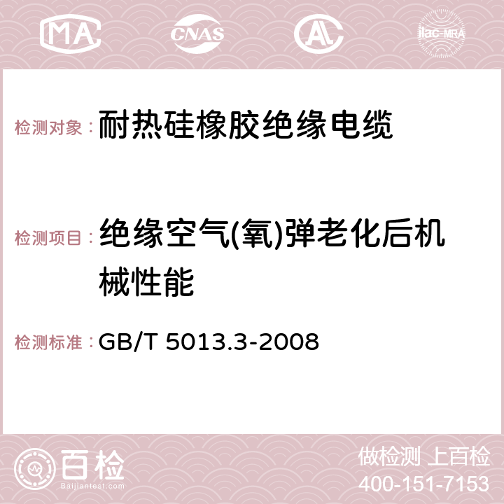 绝缘空气(氧)弹老化后机械性能 额定电压450/750V及以下橡皮绝缘电缆 第3部分:耐热硅橡胶绝缘电缆 GB/T 5013.3-2008 表2