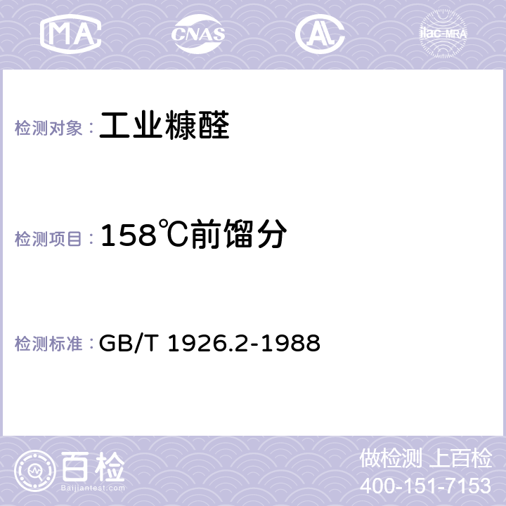 158℃前馏分 工业糠醛试验方法 GB/T 1926.2-1988