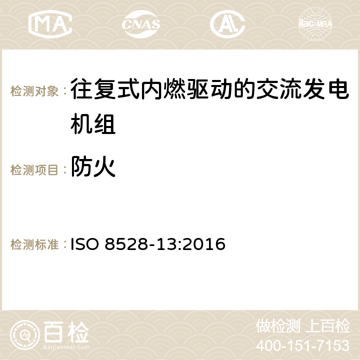 防火 往复式内燃机驱动的交流发电机组 第13部分：安全性 ISO 8528-13:2016 6.13