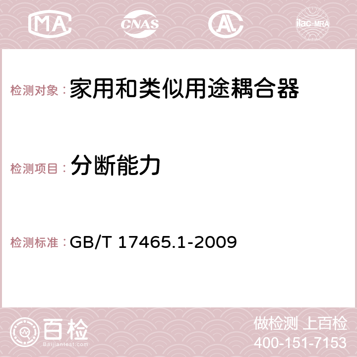 分断能力 家用和类似用途器具耦合器 第一部分: 通用要求 GB/T 17465.1-2009 条款 19