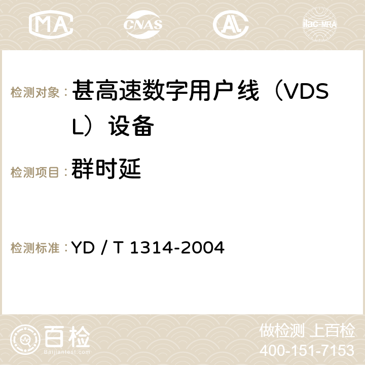 群时延 YD /T 1314-200 接入网测试方法－-甚高速数字用户线（VDSL） YD / T 1314-2004 5.4.1.5