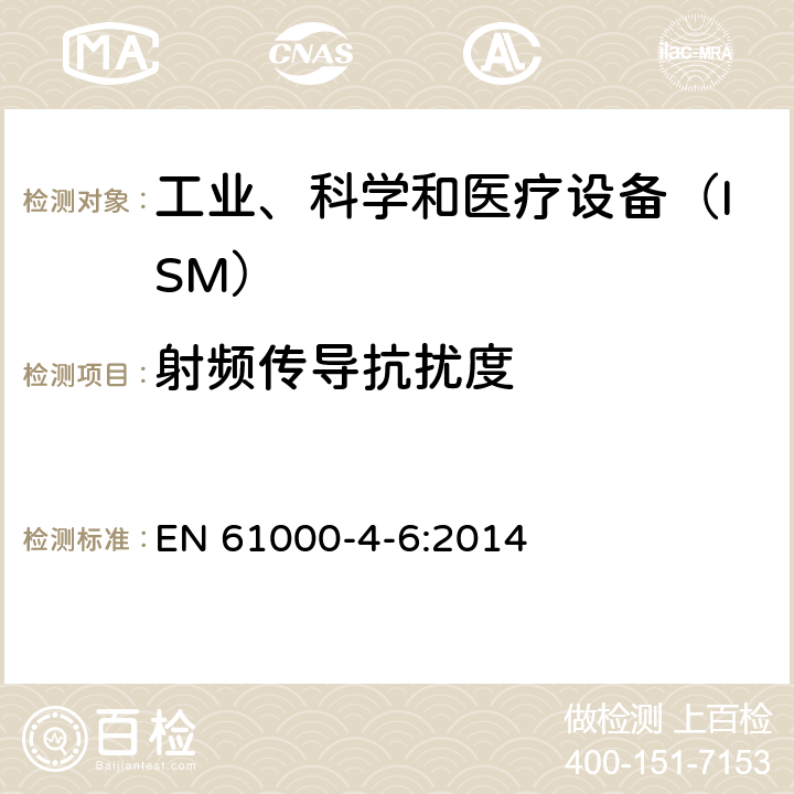 射频传导抗扰度 电磁兼容 试验和测量技术 射频感应的传导骚扰抗扰度 EN 61000-4-6:2014 6