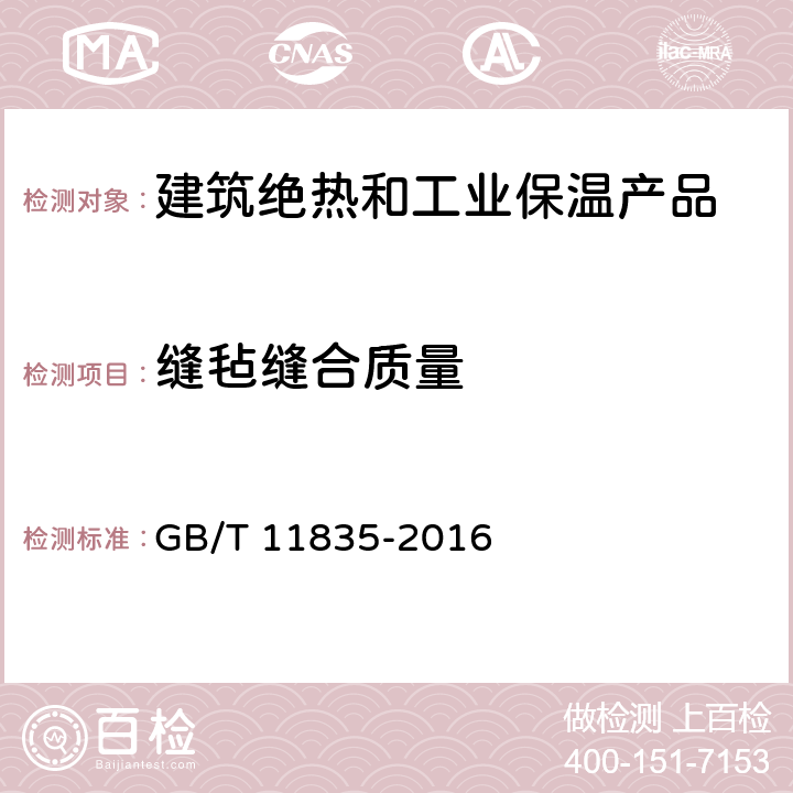 缝毡缝合质量 绝热用岩棉、矿渣棉及其制品 GB/T 11835-2016 6.2