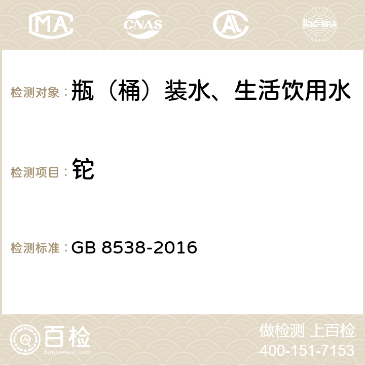 铊 食品安全国家标准饮用天然矿泉水检验方法 GB 8538-2016 11