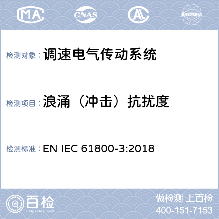 浪涌（冲击）抗扰度 调速电气传动系统　第3部分：电磁兼容性要求及其特定的试验方法 EN IEC 61800-3:2018 表13，表14