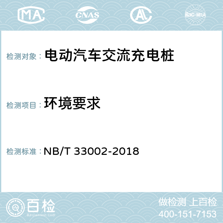 环境要求 电动汽车交流充电桩技术条件 NB/T 33002-2018 7.14.2