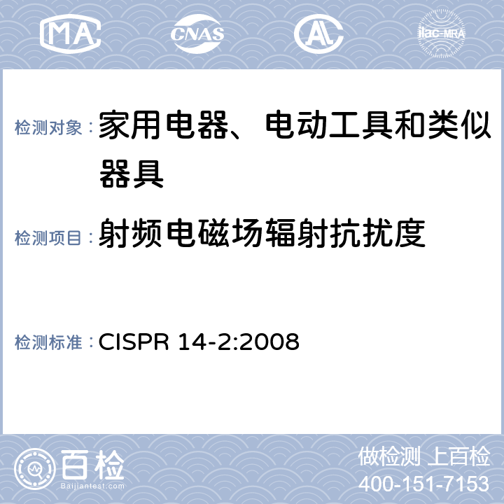 射頻電磁場(chǎng)輻射抗擾度 電磁兼容性 家用電器、電動(dòng)工具和類似器具的要求 第2部分：抗擾度 家用產(chǎn)品標(biāo)準(zhǔn) CISPR 14-2:2008 5.5