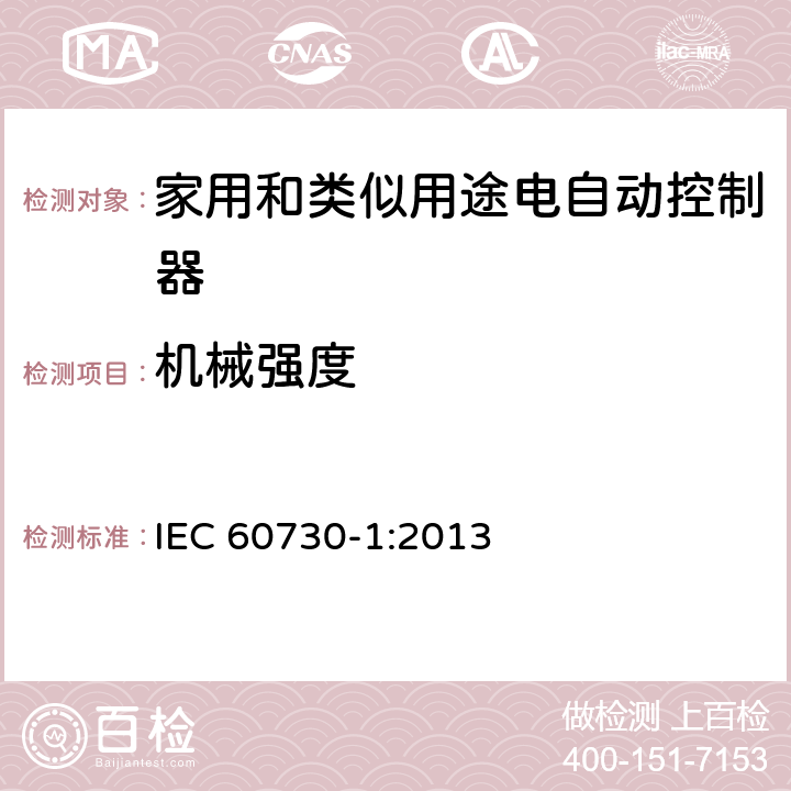 机械强度 家用和类似用途电自动控制器 第1部分：通用要求 IEC 60730-1:2013 条款18