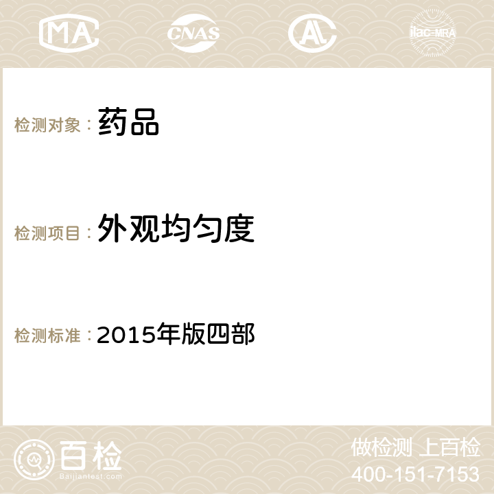 外观均匀度 中国药典 2015年版四部 通则(0115)