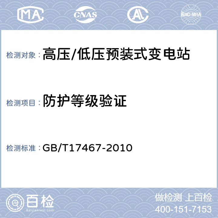 防护等级验证 高压/低压预装式变电站 GB/T17467-2010 6.7