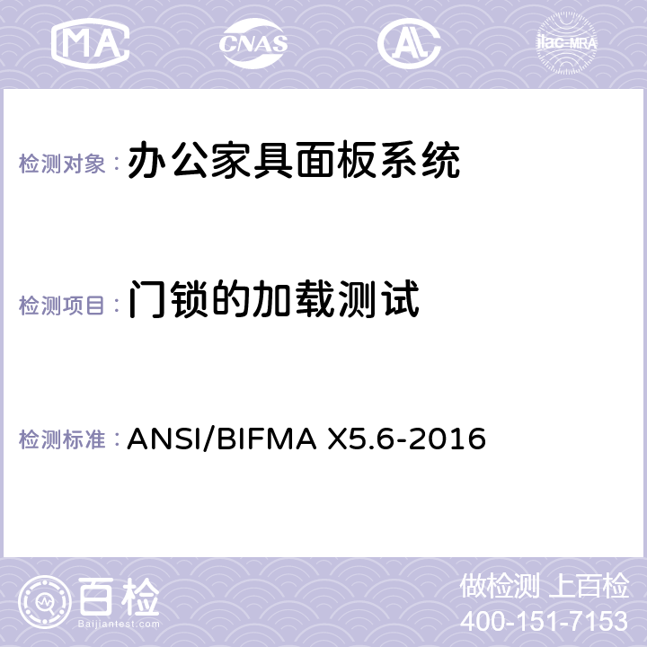 门锁的加载测试 面板系统测试 ANSI/BIFMA X5.6-2016 条款17