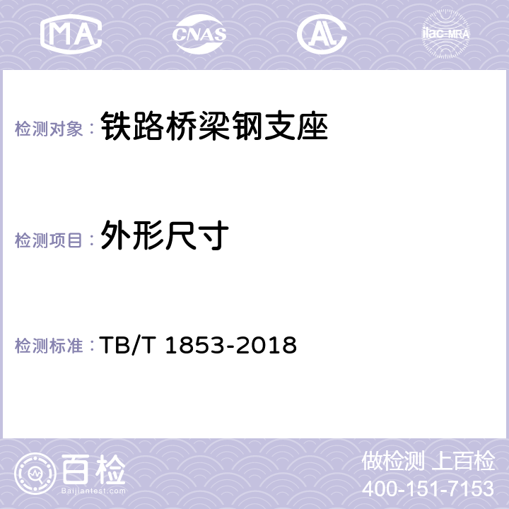 外形尺寸 铁路桥梁钢支座 TB/T 1853-2018 4.7.8