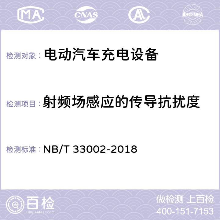 射频场感应的传导抗扰度 电动汽车交流充电桩技术条件 NB/T 33002-2018 7.4.3