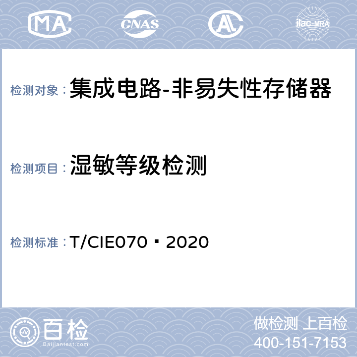 湿敏等级检测 工业级高可靠集成电路评价 第 4 部分：非易失性存储器 T/CIE070—2020 5.6.8