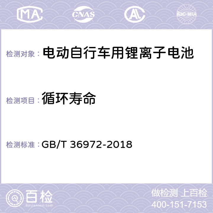 循环寿命 电动自行车用锂离子电池 GB/T 36972-2018 6.2.7