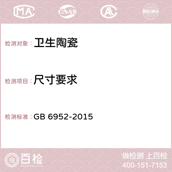 尺寸要求 卫生陶瓷 GB 6952-2015 7.1