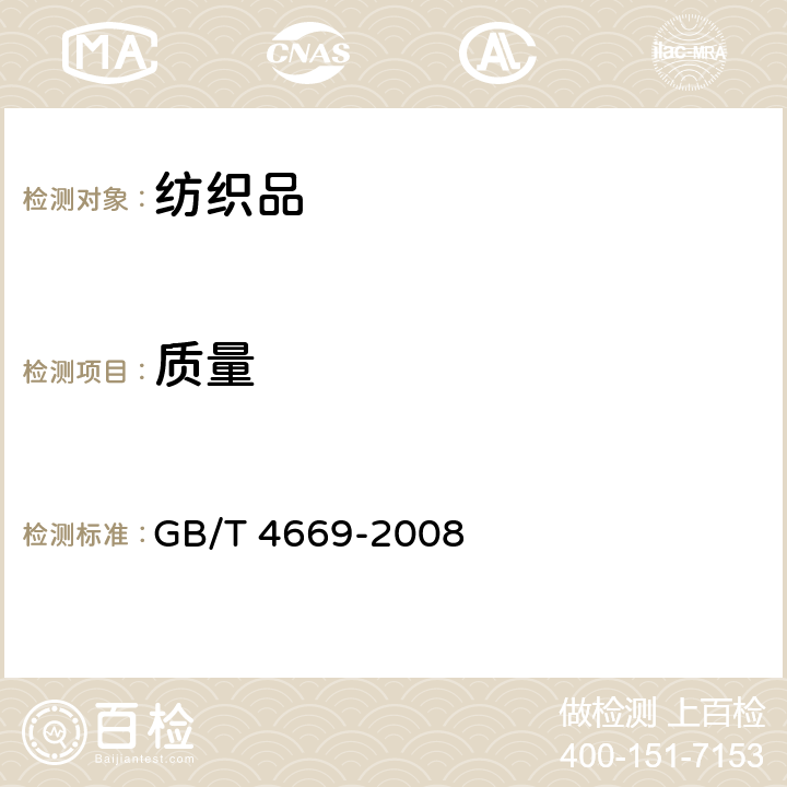 质量 机织物单位长度质量和单位面积质量的测定 GB/T 4669-2008