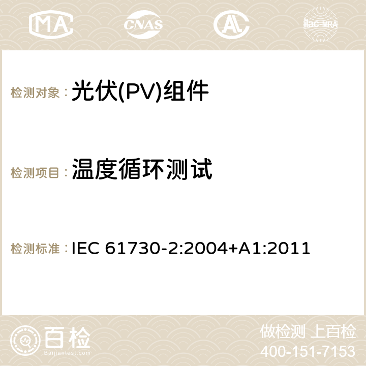 温度循环测试 光伏（PV）组件安全鉴定第二部分 实验要求 IEC 61730-2:2004+A1:2011 MST 51