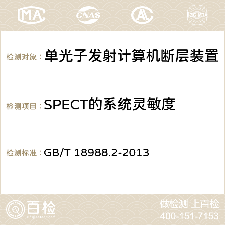 SPECT的系统灵敏度 放射性核素成像设备性能和试验规则第2部分：单光子发射计算机断层装置 GB/T 18988.2-2013 4.4