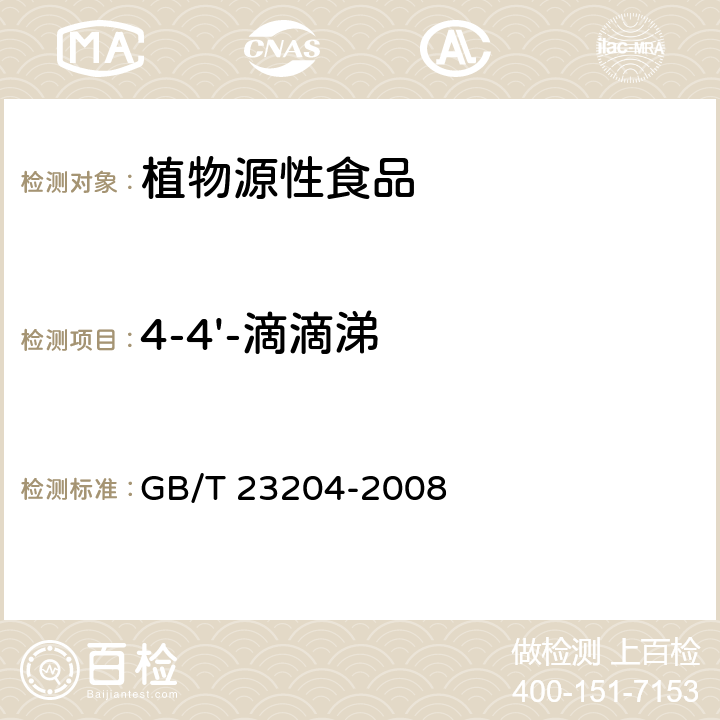 4-4'-滴滴涕 茶叶中519种农药及相关化学品残留量的测定 气相色谱-质谱法 GB/T 23204-2008