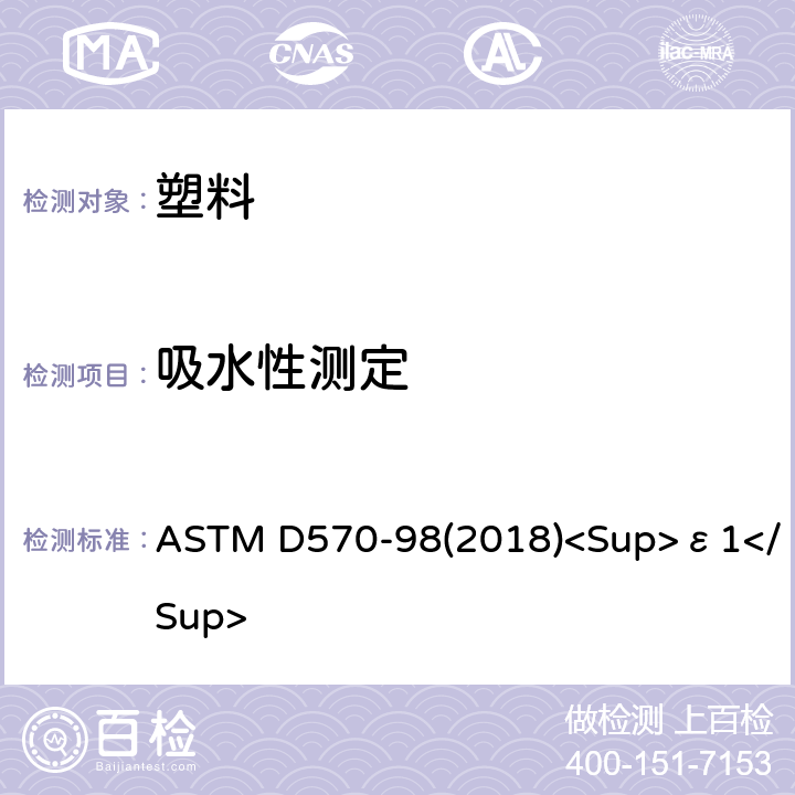 吸水性测定 塑料吸水性能的测定 ASTM D570-98(2018)<Sup>ε1</Sup>
