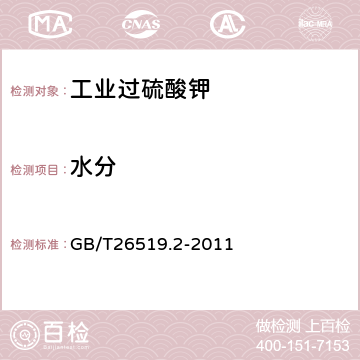 水分 工业过硫酸盐第2部分:工业过硫酸钾 GB/T26519.2-2011 5.6