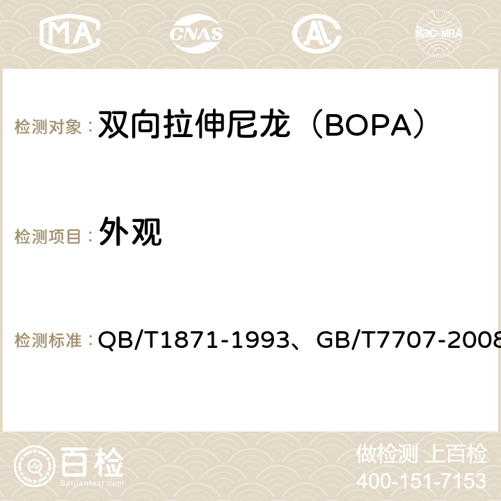 外观 双向拉伸尼龙（BOPA）/低密度聚乙烯复合膜、袋、凹版装潢印刷品 QB/T1871-1993、GB/T7707-2008 5.4