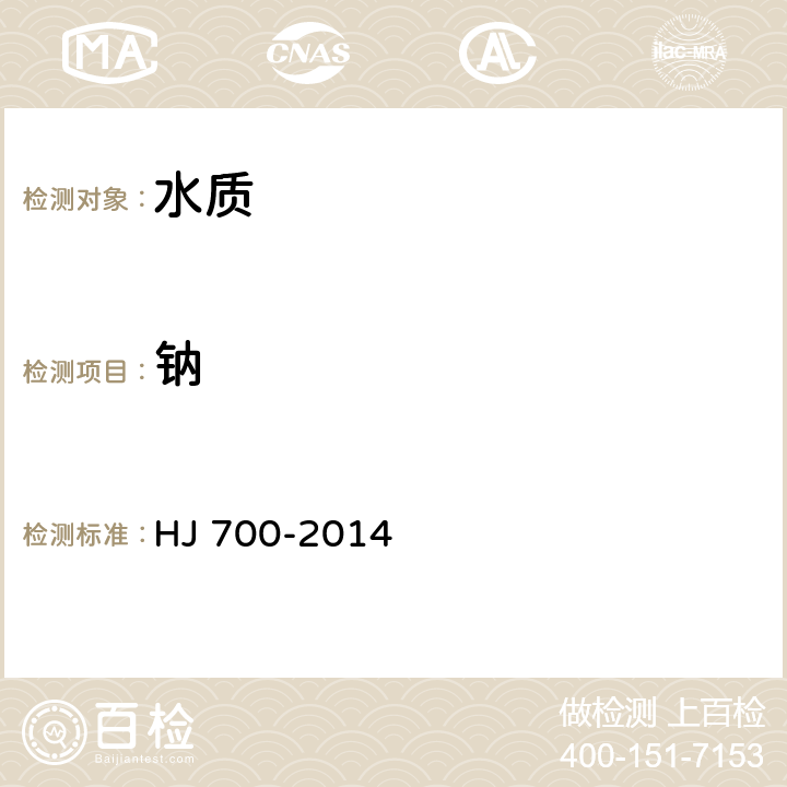 鈉 水質 65種元素的測定 電感耦合等離體子體質譜法 HJ 700-2014