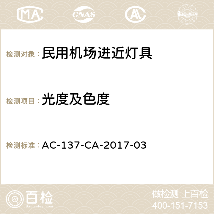 光度及色度 民用机场进近灯具技术要求和检测规范 AC-137-CA-2017-03