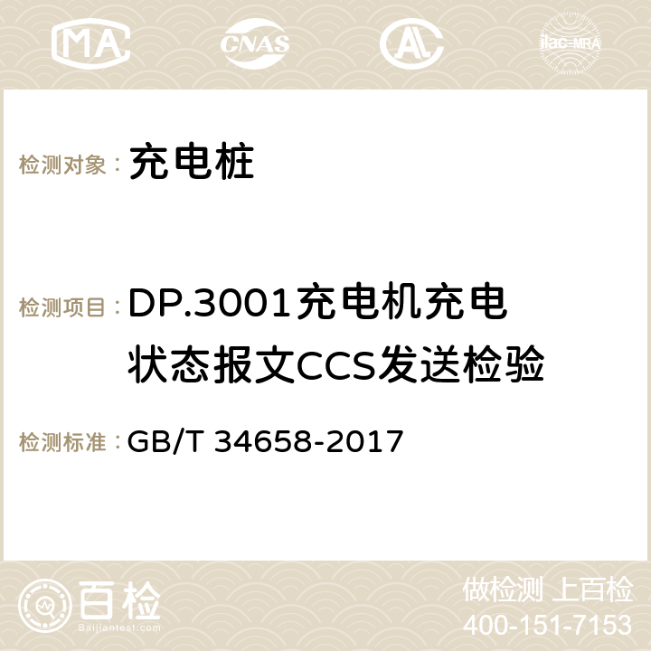 DP.3001充电机充电状态报文CCS发送检验 电动汽车非车载传导式充电机与电池管理系统之间的通信协议一致性测试 GB/T 34658-2017 7.5.3