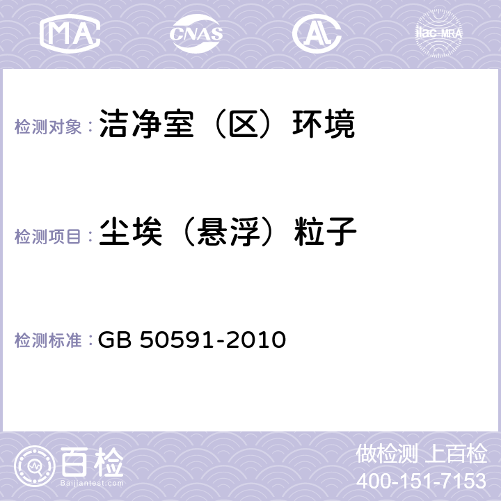 尘埃（悬浮）粒子 洁净室施工及验收规范 GB 50591-2010