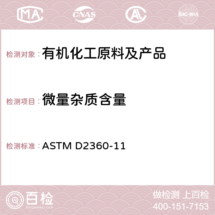 微量杂质含量 单环芳烃中微量杂质标准测定方法 气相色谱分析法 ASTM D2360-11