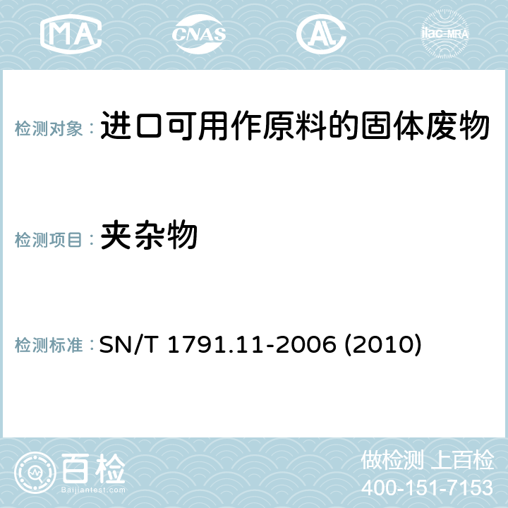 夹杂物 进口可用作原料的废物检验检疫规程 第11部分:废汽车压件 SN/T 1791.11-2006 (2010)