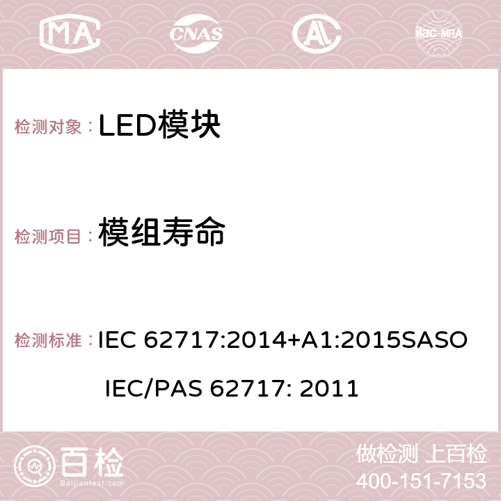 模组寿命 LED Module 性能要求 IEC 62717:2014+A1:2015
SASO IEC/PAS 62717: 2011 条款 10