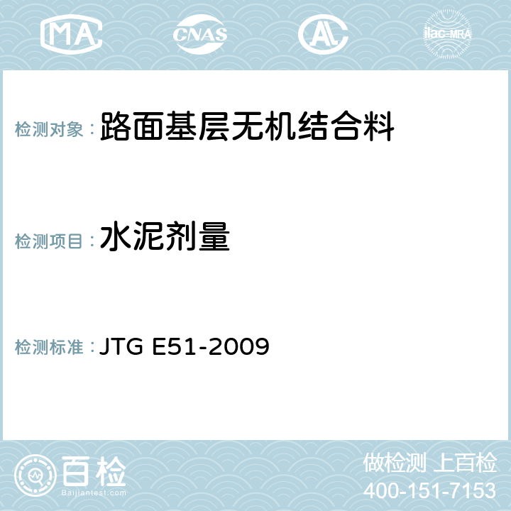 水泥剂量 《公路工程无机结合料稳定材料试验规程》 JTG E51-2009 T 0809-2009